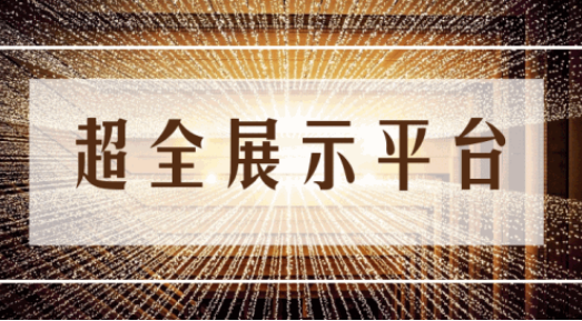 尊享服務(wù)|一場展會，全年收益！