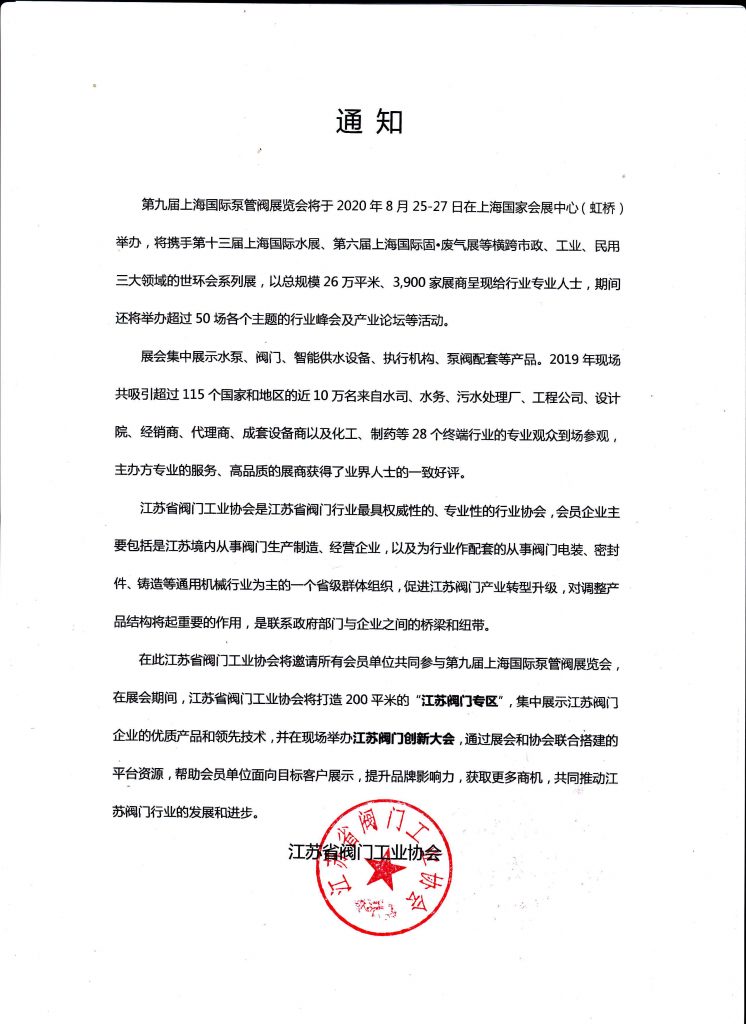 江蘇省閥門工業(yè)協(xié)會(huì)將邀請(qǐng)所有會(huì)員單位共同參與第九屆上海國際泵管閥展覽會(huì)- 江蘇省閥門工業(yè)協(xié)會(huì)將邀請(qǐng)所有會(huì)員單位共同參與第九屆上海國際泵管閥展覽會(huì)-