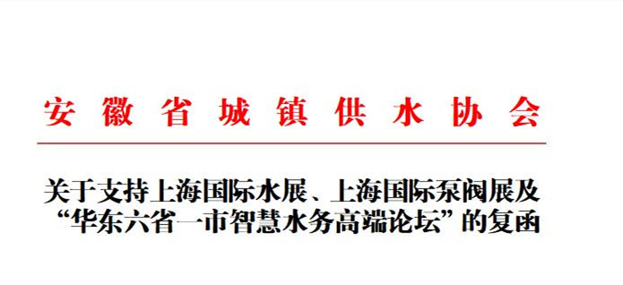 安徽省城鎮(zhèn)供水協(xié)會確認(rèn)作為“華東六省一市智慧水務(wù)高端論壇”支持單位，攜手促進(jìn)我國水務(wù)行業(yè)綠色發(fā)展！
