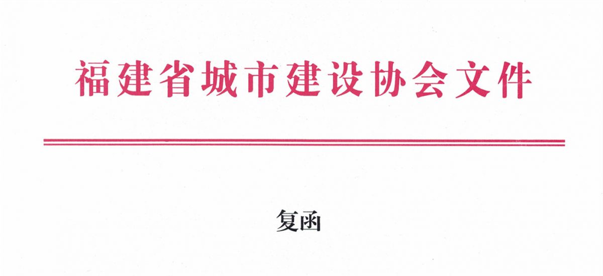 福建省城市建設(shè)協(xié)會給排水分會確認(rèn)作為“華東六省一市智慧水務(wù)高端論壇”支持單位，攜手促進(jìn)我國水務(wù)行業(yè)綠色發(fā)展！