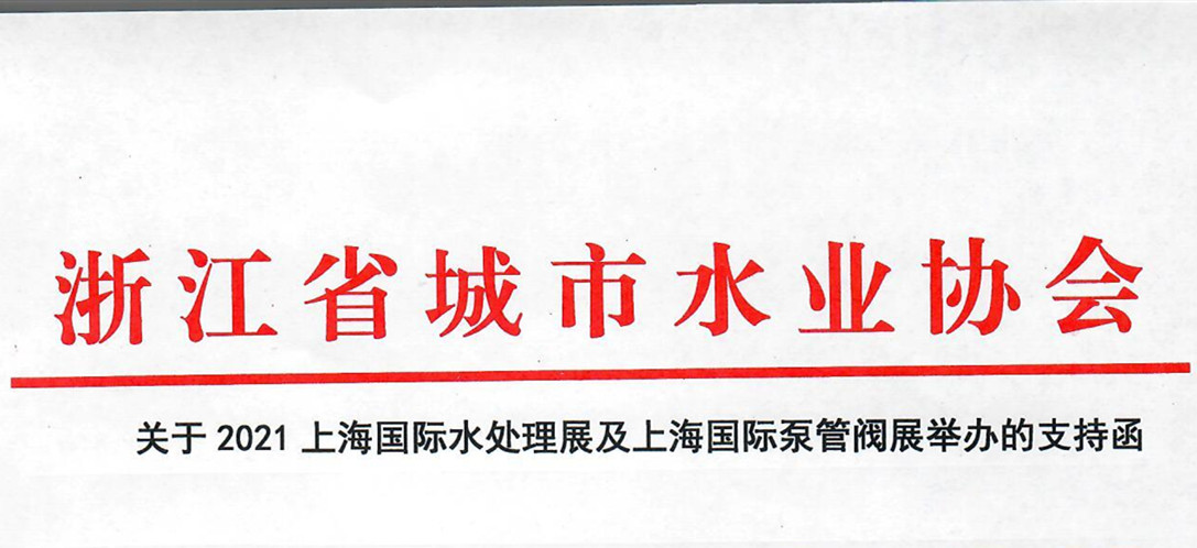 浙江省城市水業(yè)協(xié)會確認(rèn)作為“上海國際水展及上海國際泵閥展”支持單位，攜手促進(jìn)我國水務(wù)行業(yè)綠色發(fā)展！
