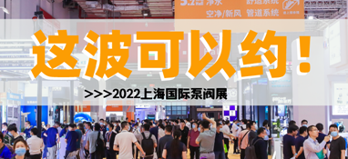 黃金展位告急，第十一屆上海國際泵閥展招商火爆進(jìn)行中……