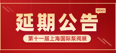 重要通知 | 第十一屆上海國際泵閥展將延期舉辦，世環(huán)通平臺服務(wù)重磅上線！