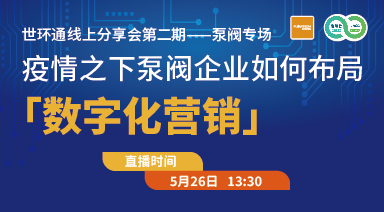 世環(huán)通線上分享會(huì)：疫情之下，泵閥企業(yè)如何布局“數(shù)字化營銷”