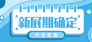“疫”別多日，全力以“復(fù)”丨2022上海國際泵閥展定檔10月