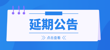 來年再會(huì)，2022上海國際泵閥展延期至明年6月