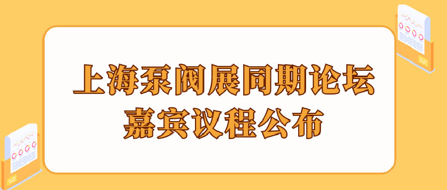 “碳”風(fēng)口席卷環(huán)保，第十一屆上海國際泵管閥展覽會(huì)邀您六月共赴魔都