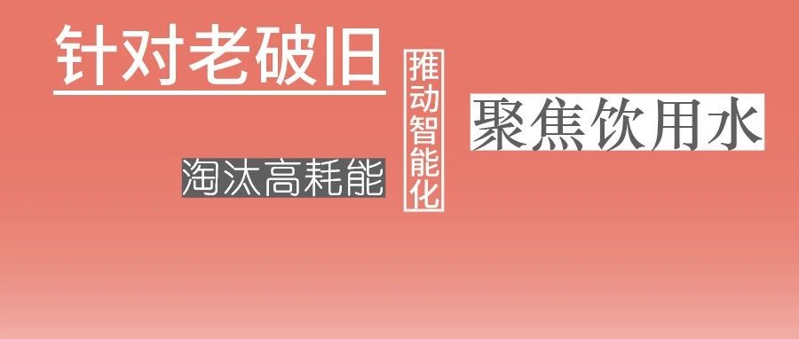 這些設(shè)備，淘汰！格蘭富、威樂、賓泰克、凱泉等已就位！