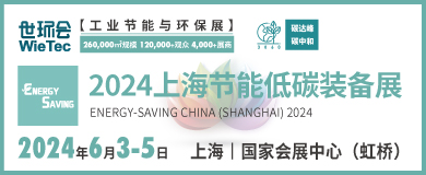 “碳”商機、贏未來！鮑斯、鑫磊等邀您共聚2024上海節(jié)能低碳裝備展
