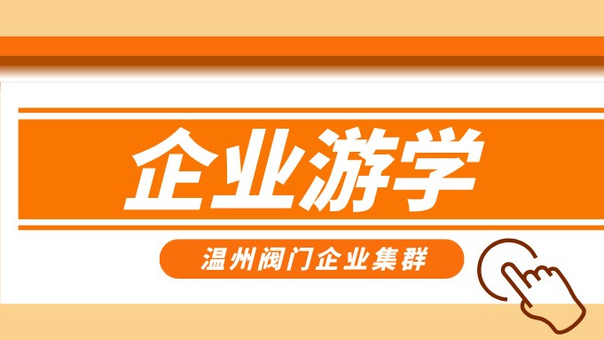 報(bào)名即將截止！耐萊斯、超達(dá)、志泰等閥門企業(yè)游學(xué)名單正式發(fā)布！